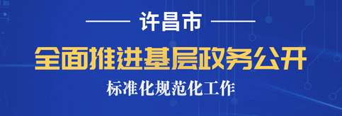 許昌市基層政務(wù)公開